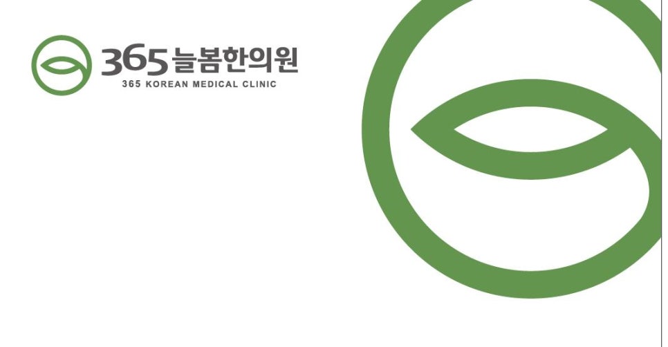 365늘봄한의원 이미지