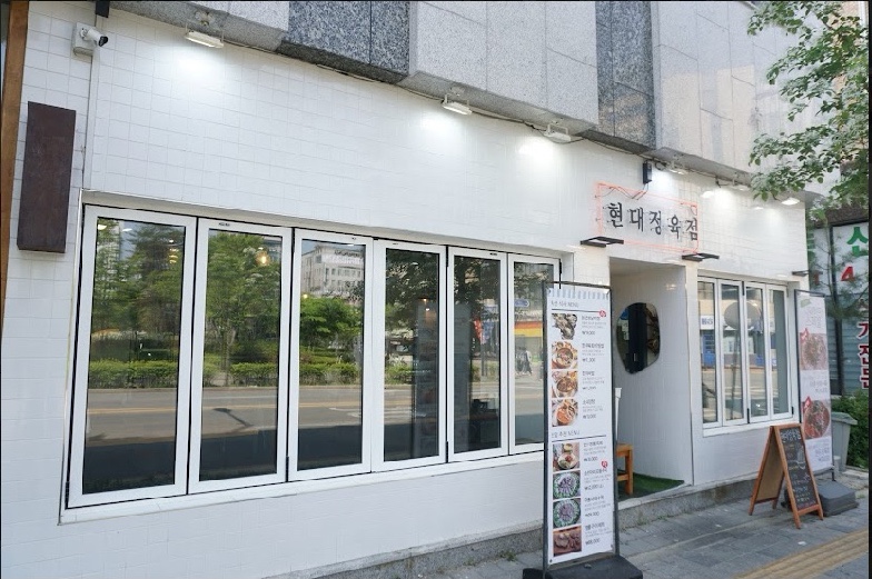 현대정육점식당 이미지