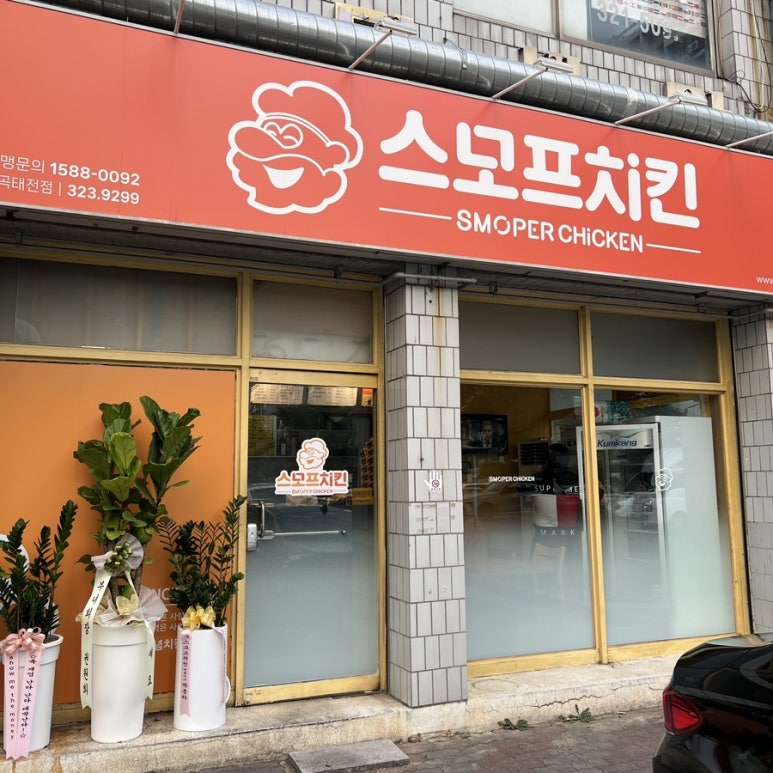 스모프치킨 칠곡태전점 이미지