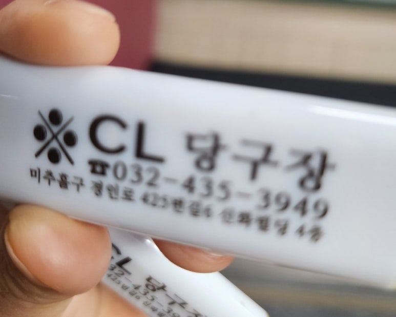 미추홀당구장 이미지
