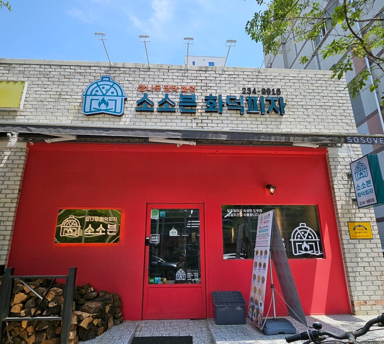 소소븐화덕피자 이미지