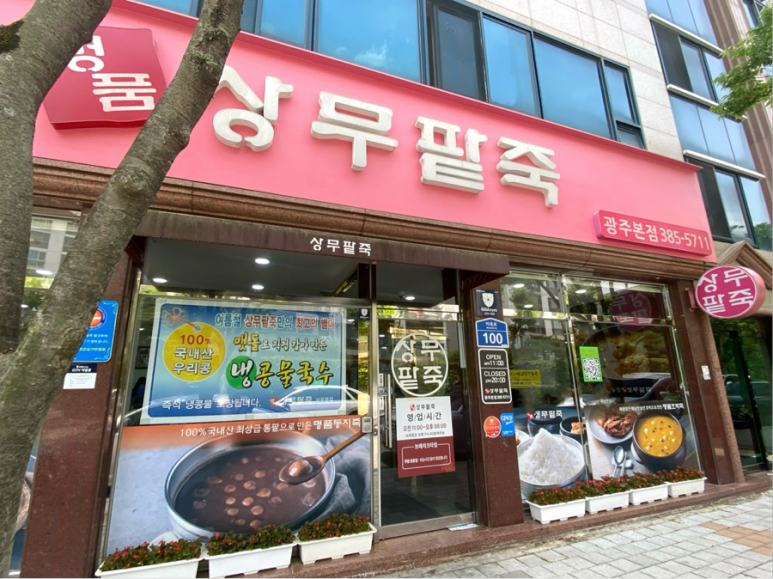 명품상무팥죽 이미지
