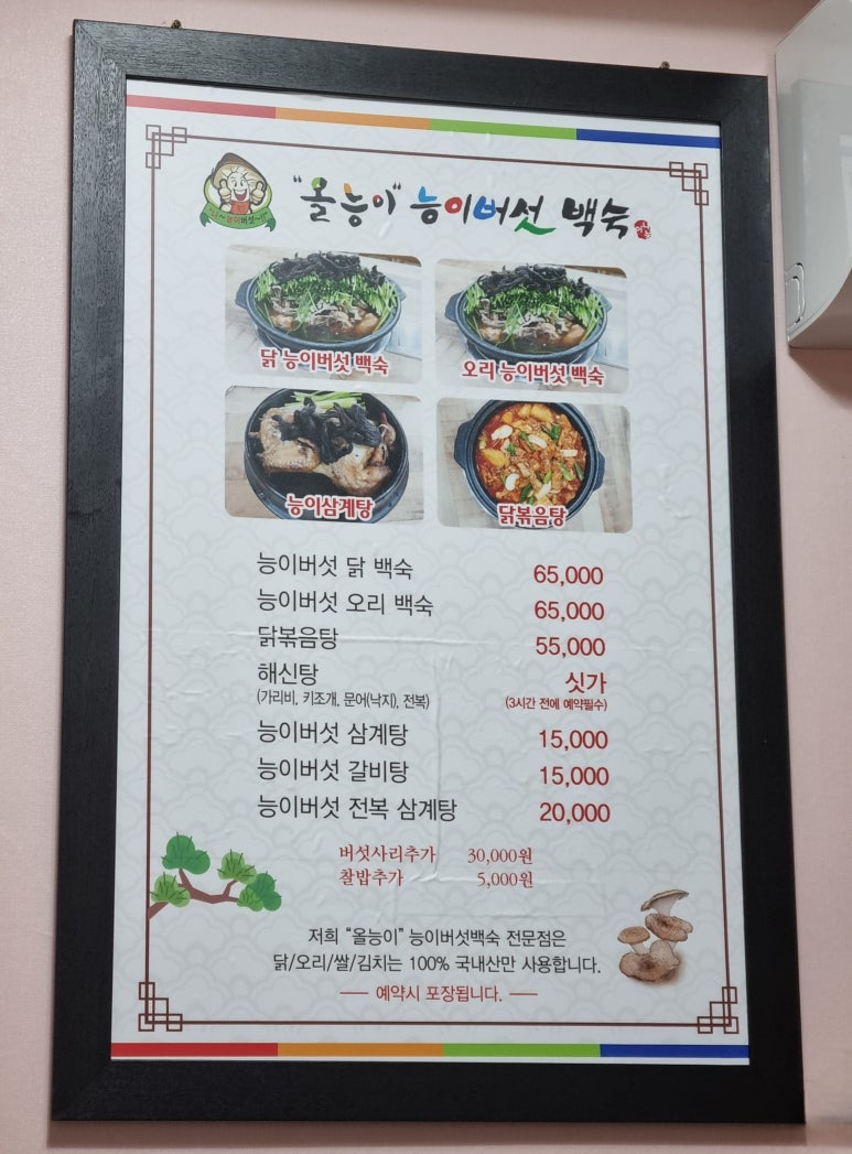 올능이능이버섯백숙 이미지
