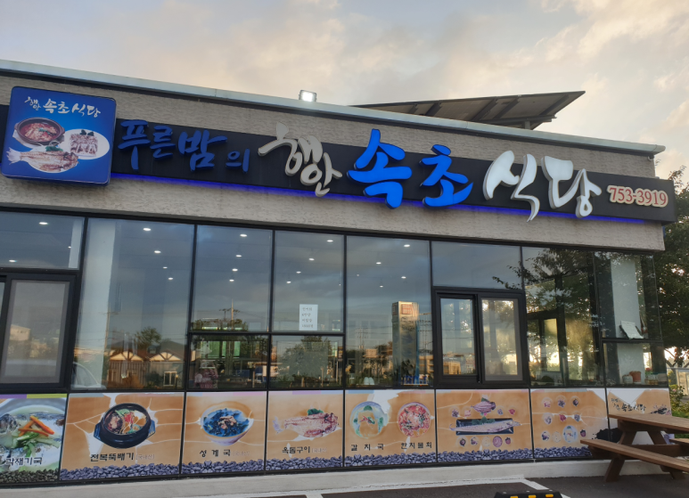 속초식당 이미지