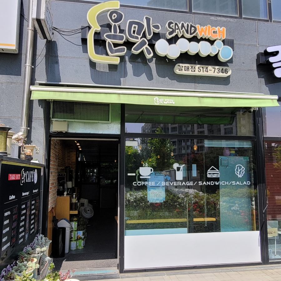 온맛샌드위치 이미지