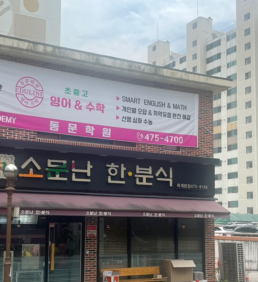 소문난한분식 이미지