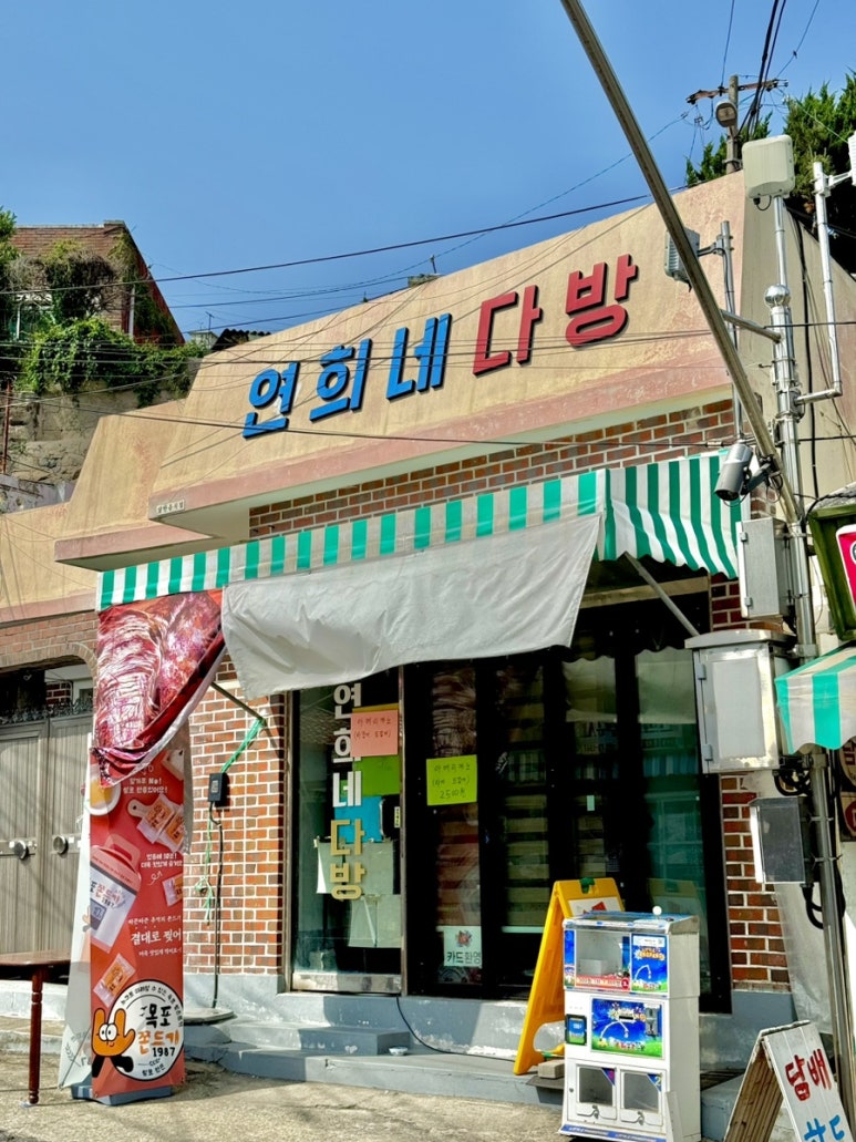 연희네다방 이미지