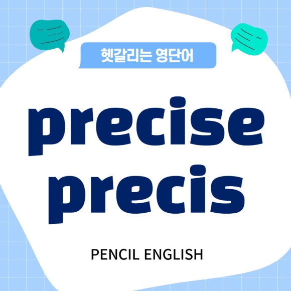 [헷갈리는 영단어] precise, precis 차이, 의미, 발음, 예문 비교 : 네이버 블로그