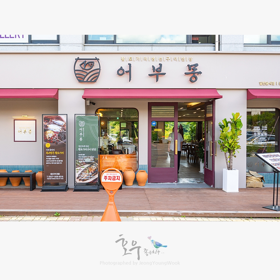 좋은날황토가마구이 이미지