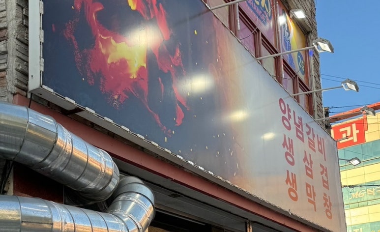 대영돼지갈비 이미지