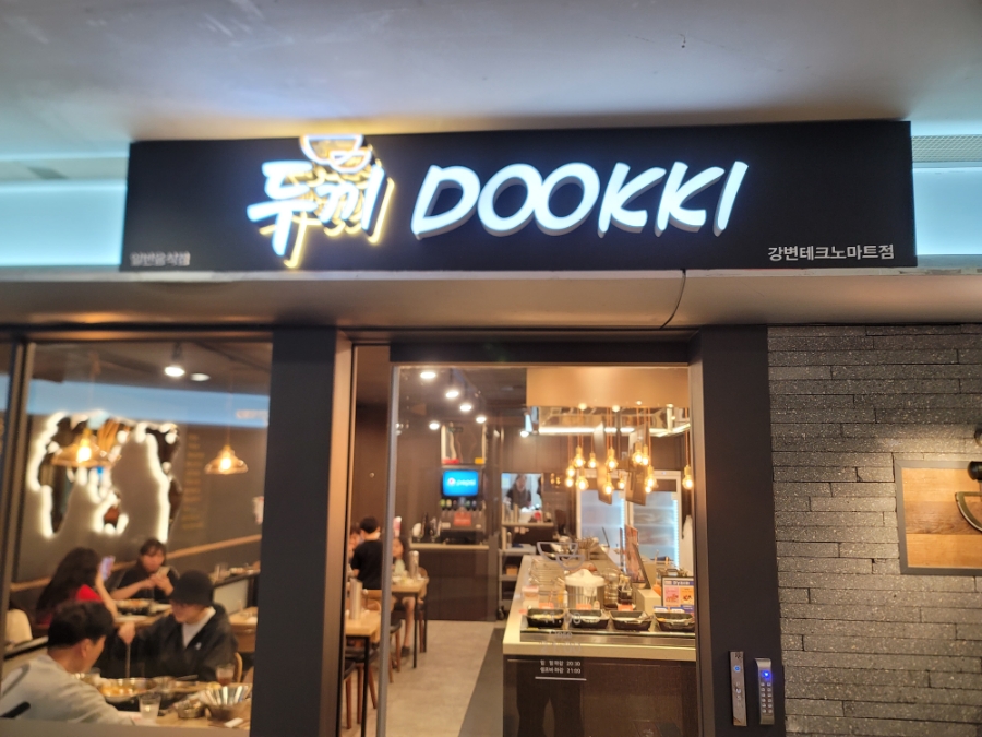 두끼강변테크노마트점 이미지
