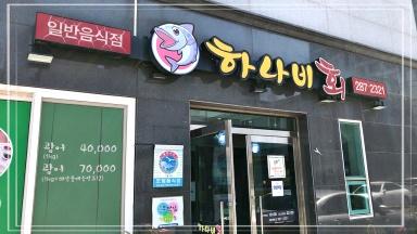 전라도싱싱횟집 이미지