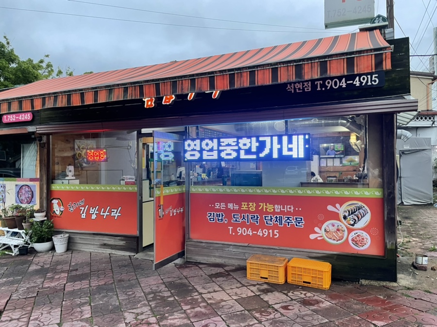 김밥나라석현점 이미지