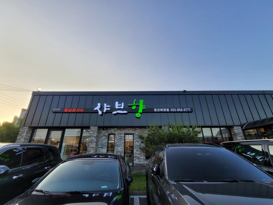 샤브향경산 이미지