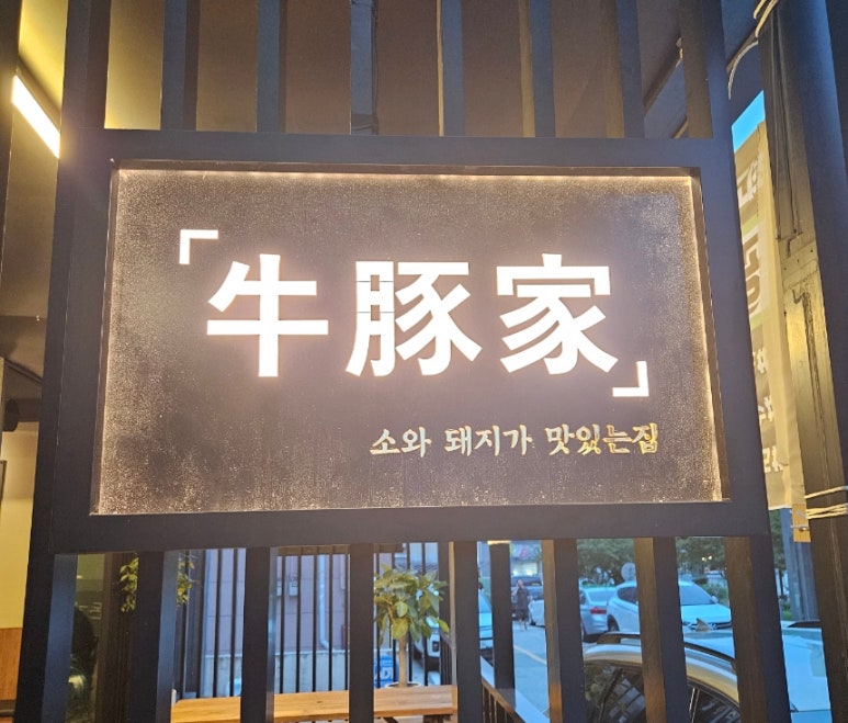 소돈숯불구이 이미지
