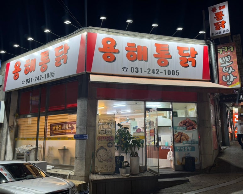 용해통닭 이미지