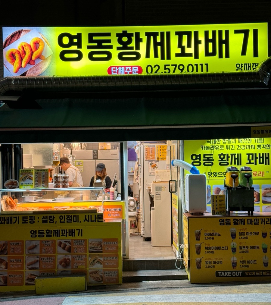 영동황제꽈배기 이미지