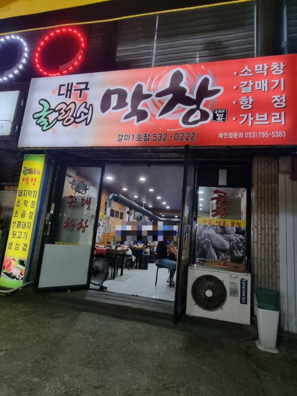 굴렁쇠막창 이미지