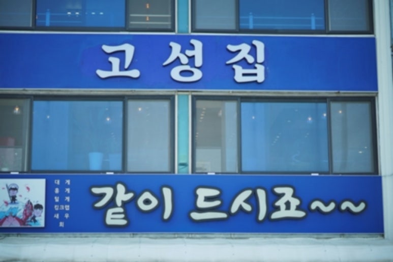 고성집 이미지