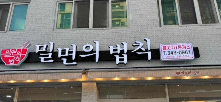 밀면의법칙부산 이미지