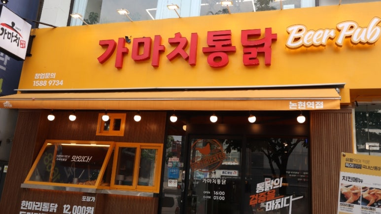 가마치통닭논현역점 이미지
