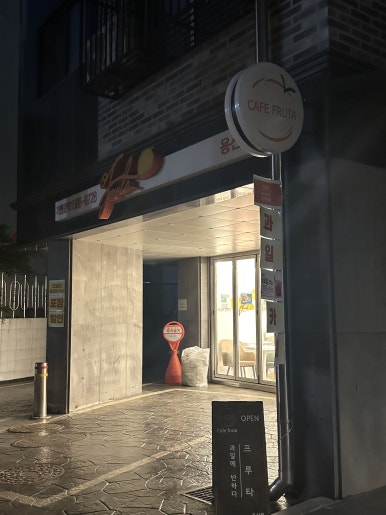 과일에반하다프루타 용산점 이미지