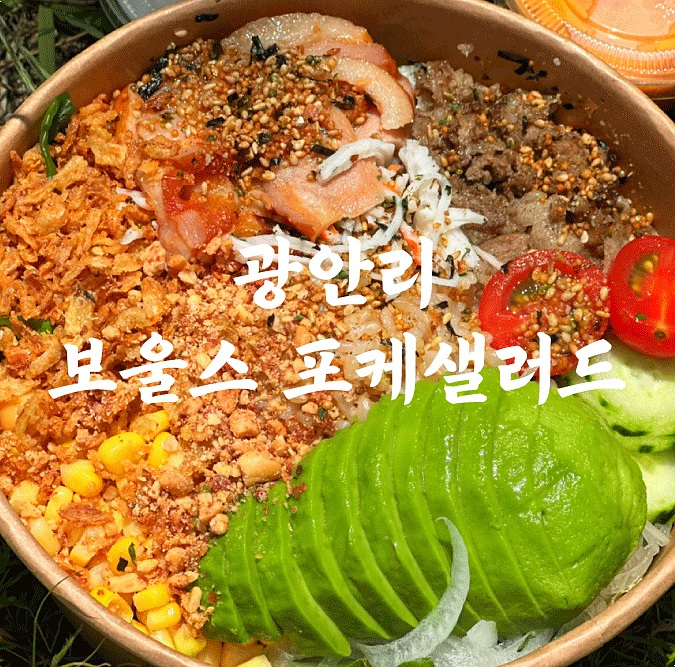광안리보울스포케샐러드 이미지