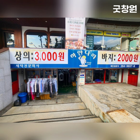 하얀나라세탁 이미지