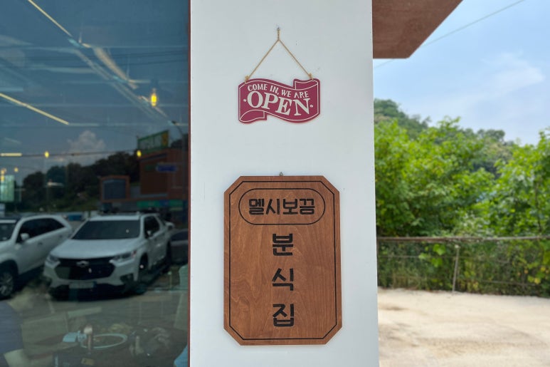 멜시보끔분식집 이미지