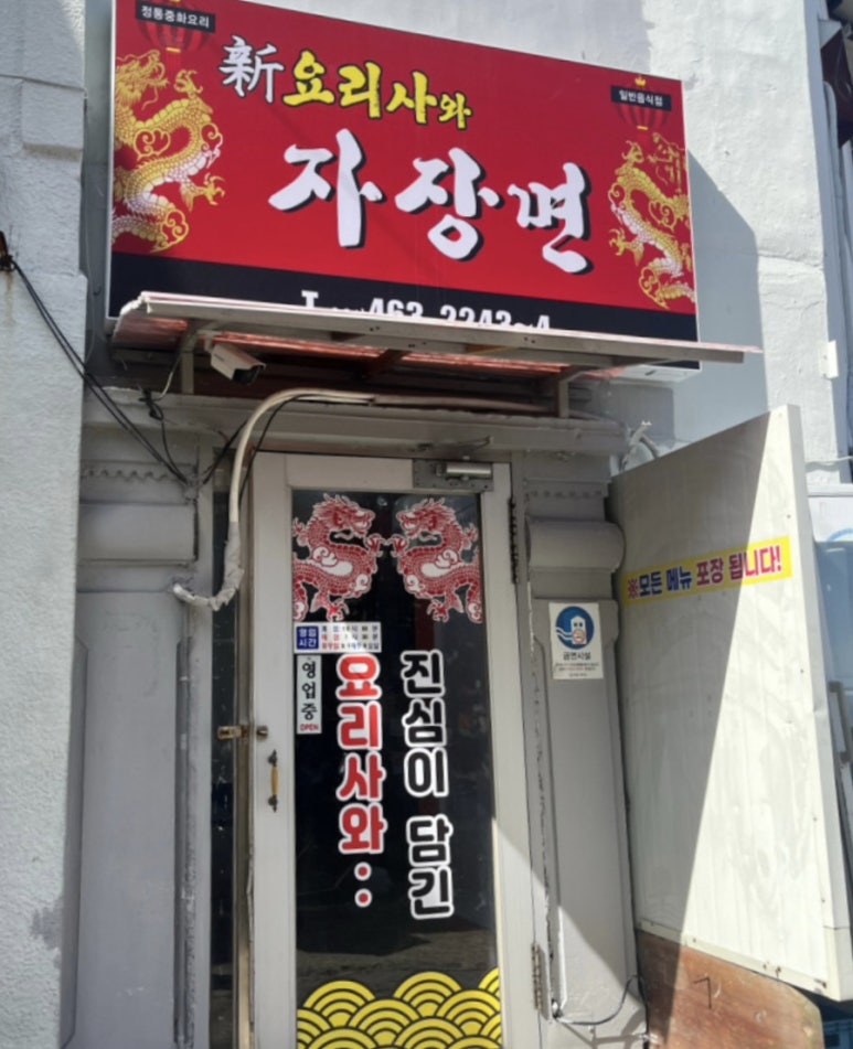 신요리사와자장면 이미지