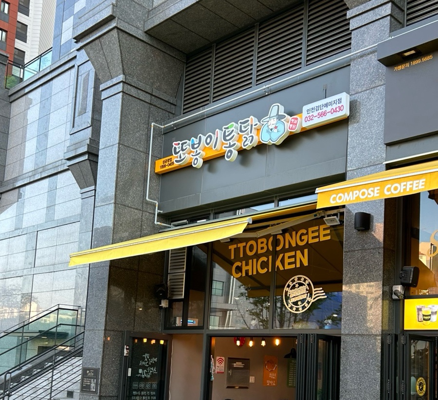 또봉이통닭검단예미지점 이미지