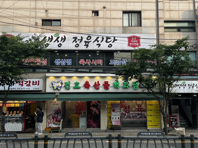 건호생생정육식당 이미지