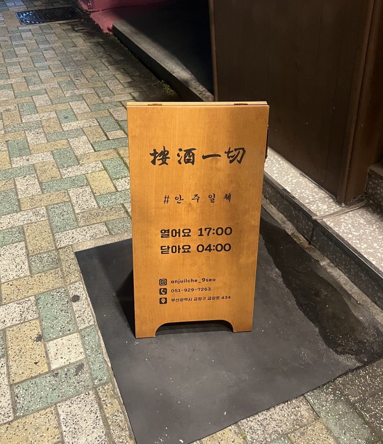안주일체 부산구서점 이미지