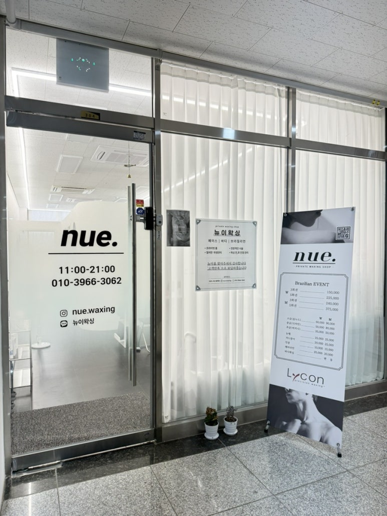 뉴이왁싱 이미지