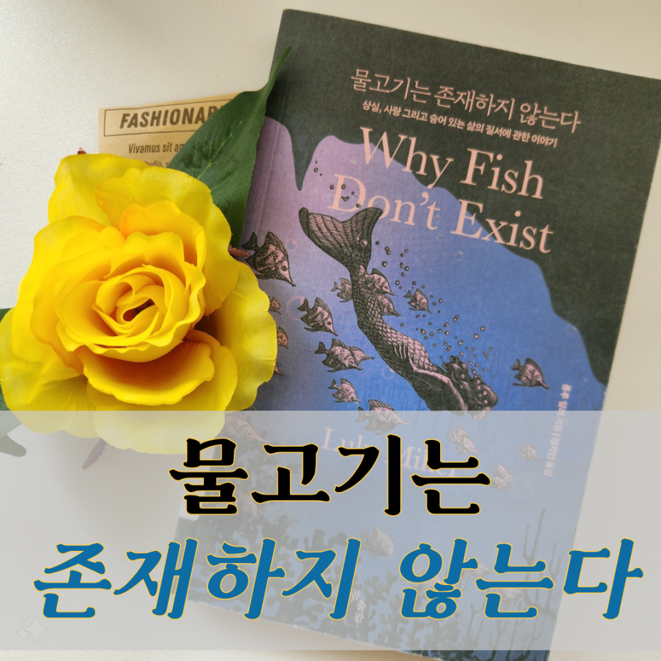 책 도서 추천 리뷰 : 물고기는 존재하지 않는다 줄거리 요약