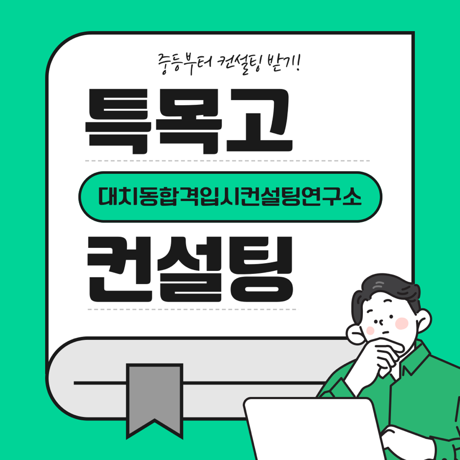 대치동합격입시컨설팅연구소 이미지