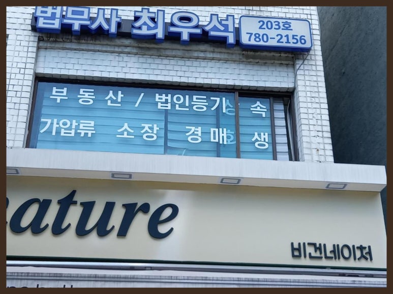 최우석법무사사무소 이미지