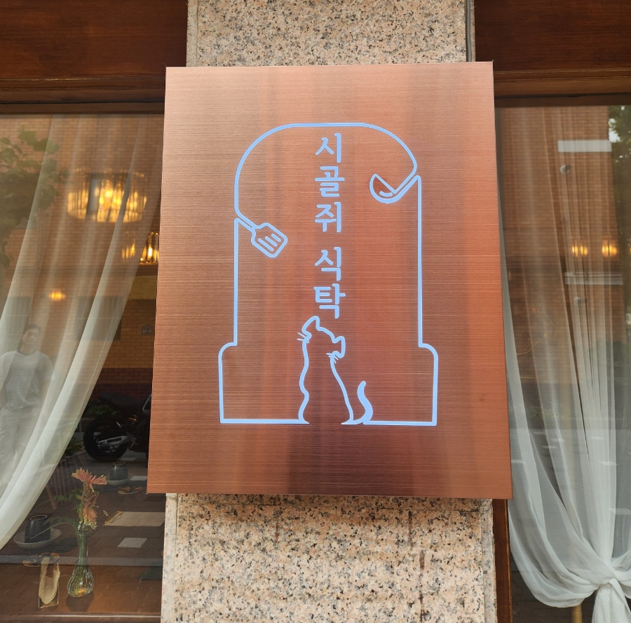 시골쥐식탁 이미지