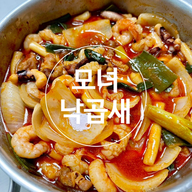 모녀낙곱새 이미지