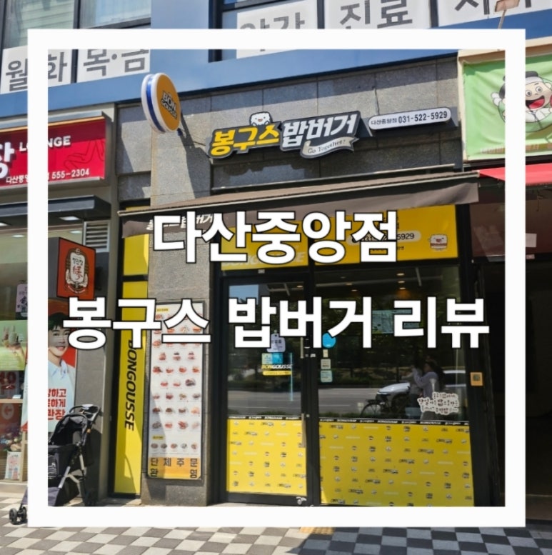 봉구스밥버거다산 이미지