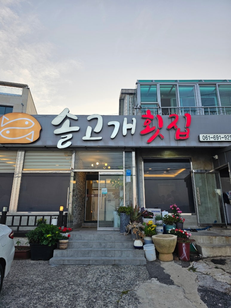 솔고개횟집 이미지