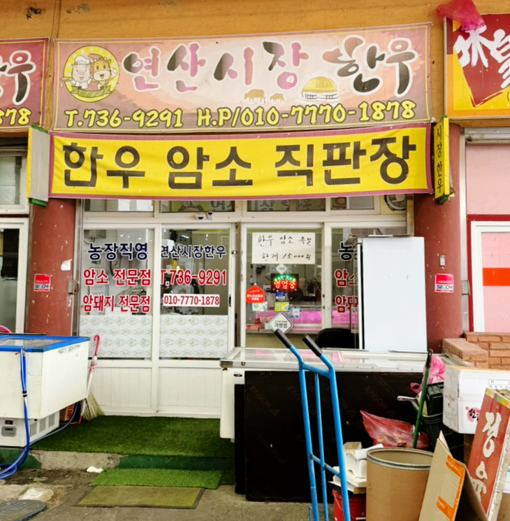 연산정육점 이미지