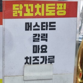 신림닭꼬치 이미지
