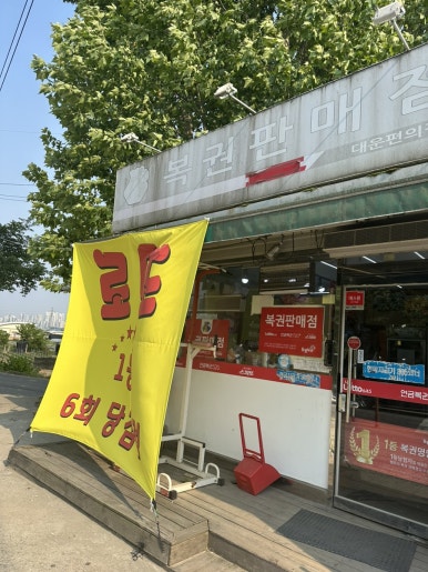대운복권 이미지
