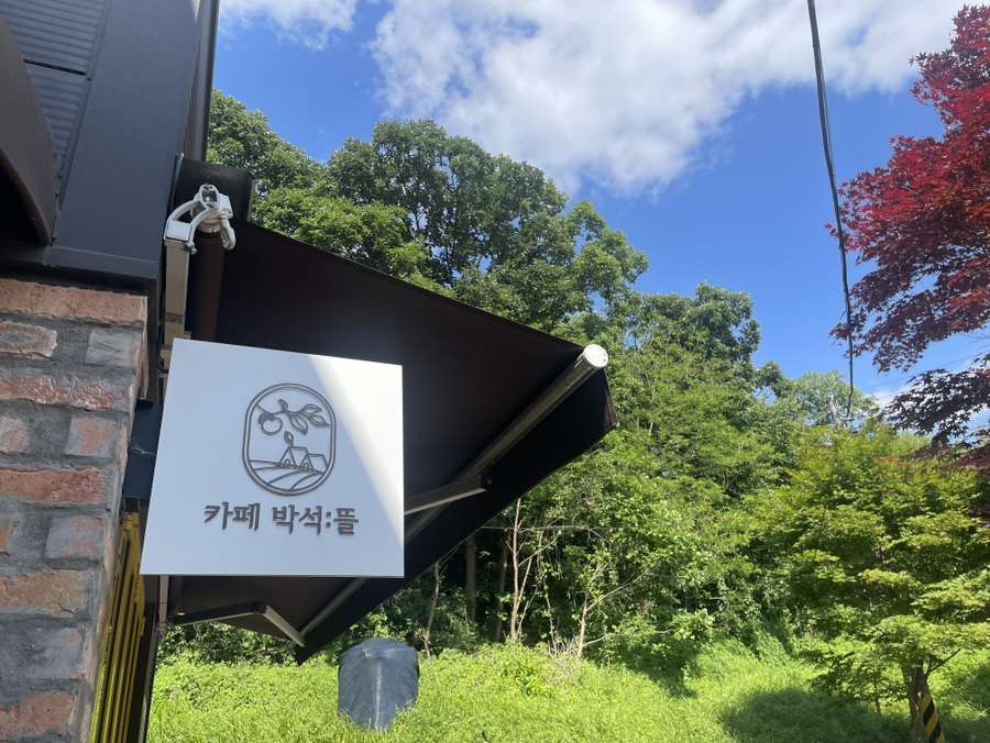 카페박석:뜰 이미지