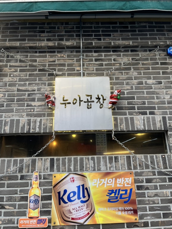 누아곱창 이미지