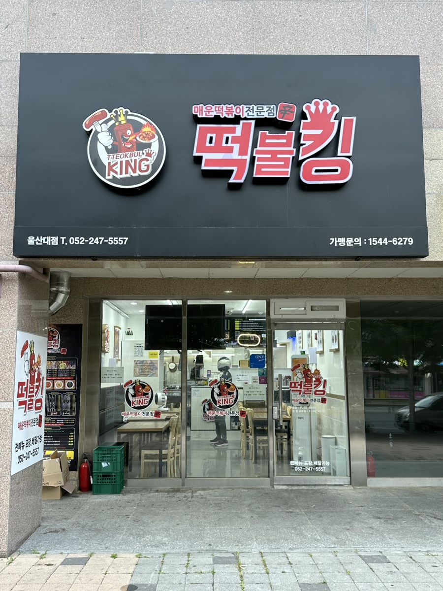 떡불킹울산대점 이미지