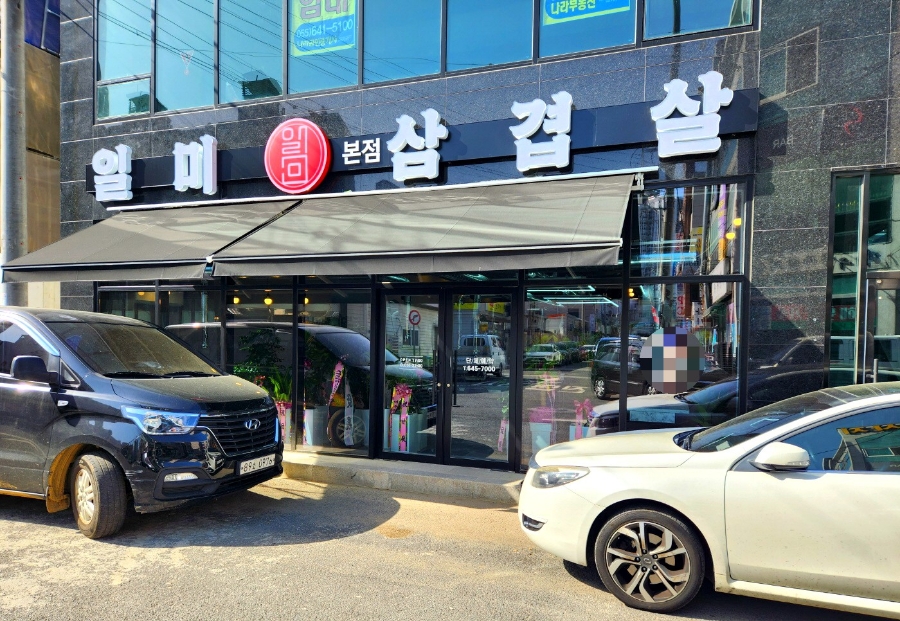 일미삼겹살 이미지