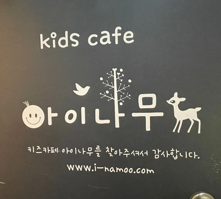 아이나무키즈 이미지