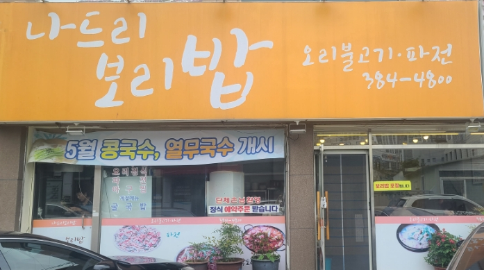 나드리보리밥 이미지